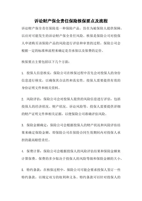 诉讼财产保全责任保险核保要点及流程