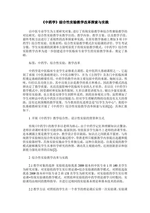 《中药学》综合性实验教学改革探索与实践