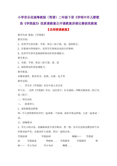 小学音乐花城粤教版(简谱)二年级下册《学唱中外儿歌歌曲《学我做》》优质课公开课教案讲课比赛获奖教案D3