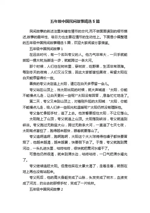 五年级中国民间故事精选5篇