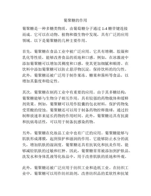 葡聚糖的作用