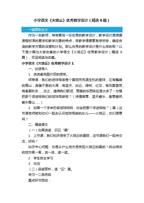 小学语文《火烧云》优秀教学设计（精选6篇）