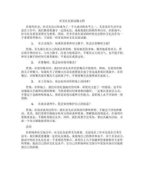 社交礼仪面试题文档
