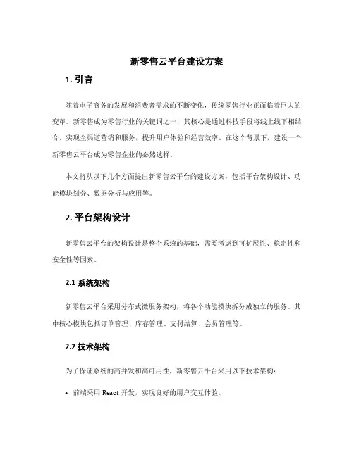 新零售云平台建设方案