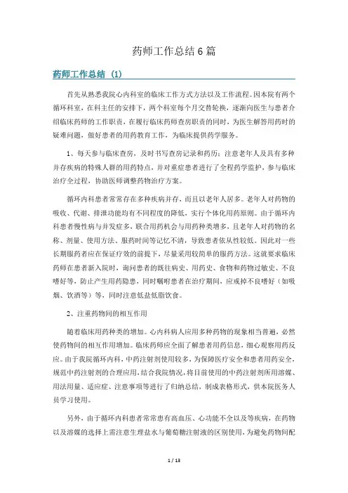药师工作总结6篇