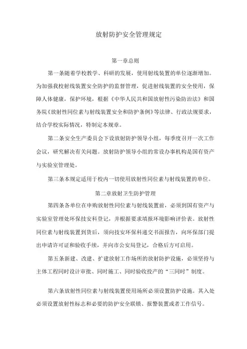 放射防护安全管理规定