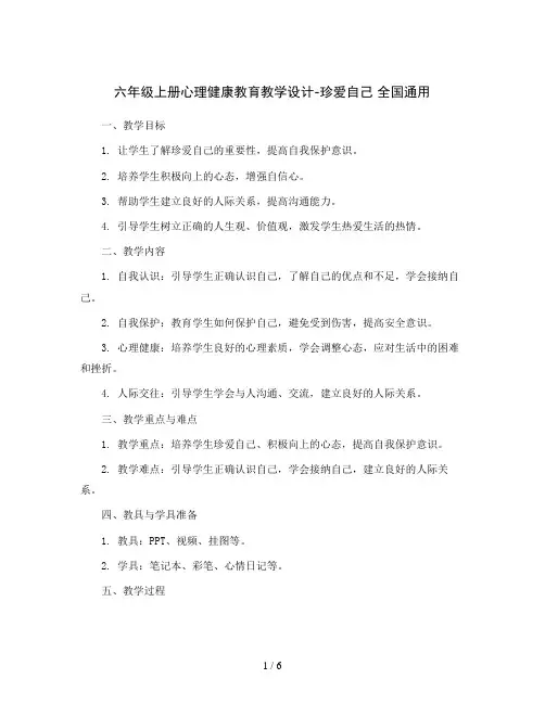 六年级上册心理健康教育教学设计-珍爱自己 全国通用