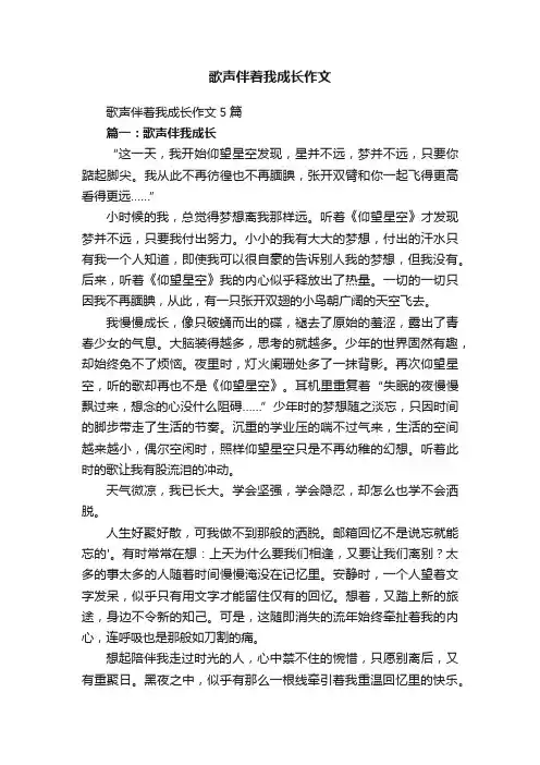 歌声伴着我成长作文5篇