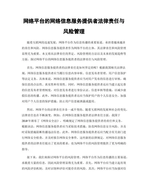 网络平台的网络信息服务提供者法律责任与风险管理