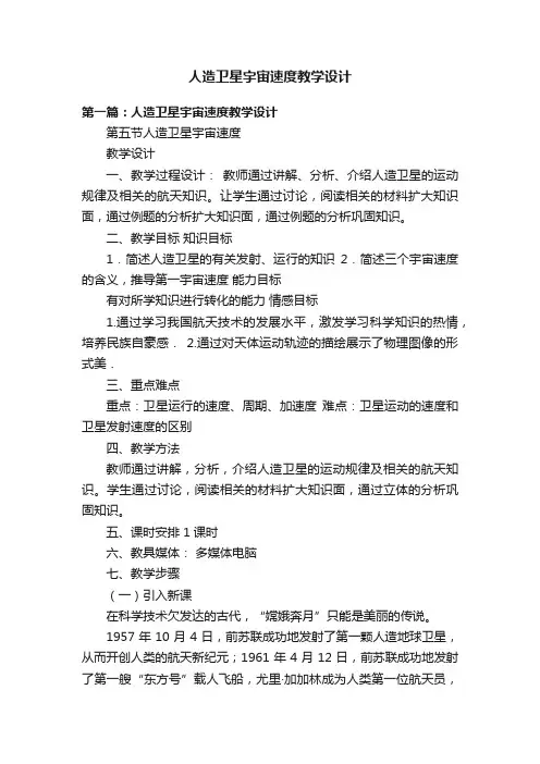 人造卫星宇宙速度教学设计