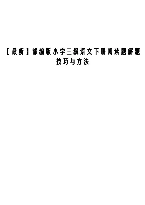 【最新】部编版小学三级语文下册阅读题解题技巧与方法