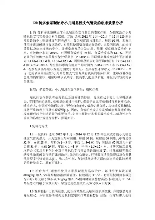 120例多索茶碱治疗小儿喘息性支气管炎的临床效果分析
