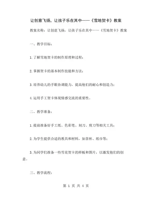 让创意飞扬,让孩子乐在其中——《雪地贺卡》教案