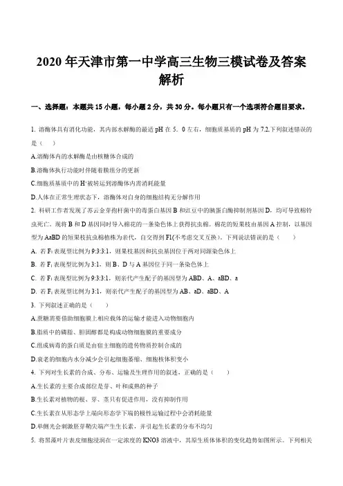 2020年天津市第一中学高三生物三模试卷及答案解析