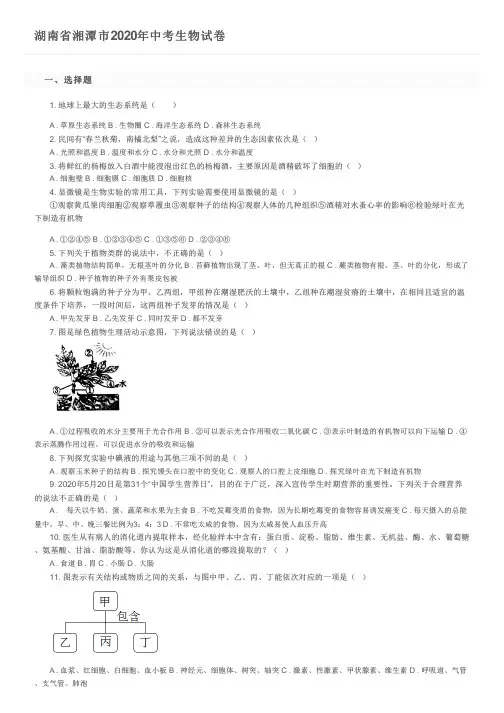 湖南省湘潭市2020年中考生物试卷及参考答案