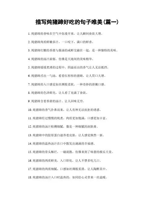 描写炖猪蹄好吃的句子唯美(精选合集2篇)