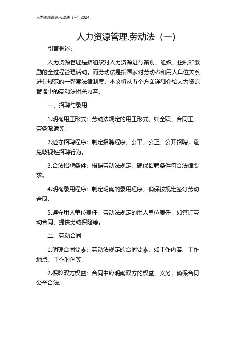 人力资源管理.劳动法(一)2024