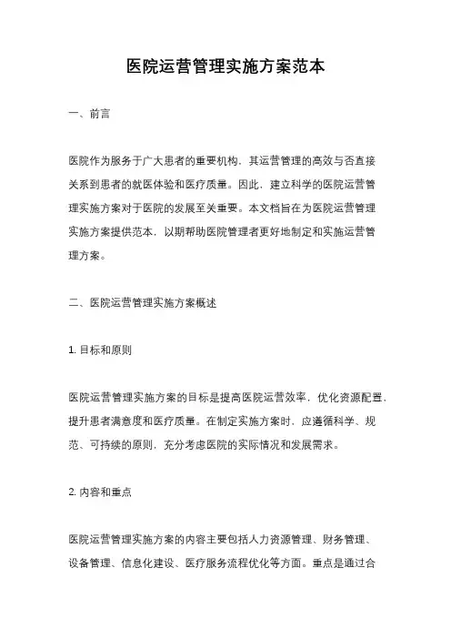 医院运营管理实施方案范本