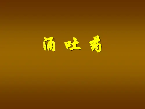 涌吐药