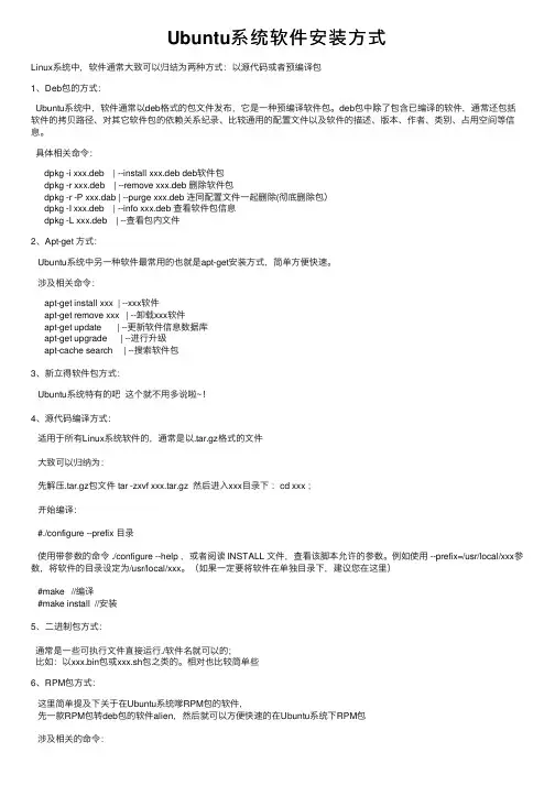 Ubuntu系统软件安装方式