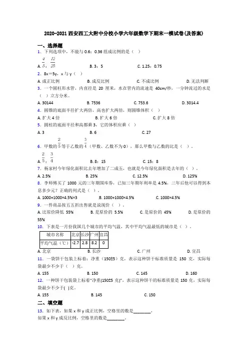 2020-2021西安西工大附中分校小学六年级数学下期末一模试卷(及答案)