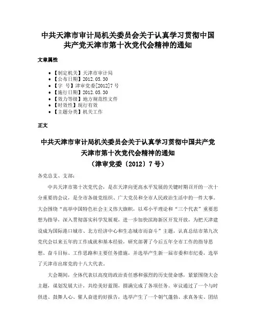 中共天津市审计局机关委员会关于认真学习贯彻中国共产党天津市第十次党代会精神的通知