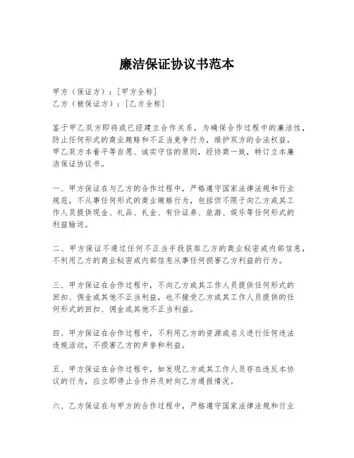 廉洁保证协议书范本