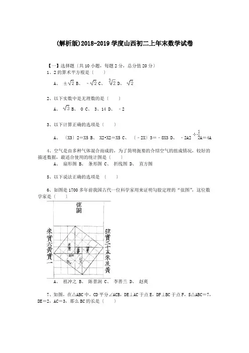 (解析版)2018-2019学度山西初二上年末数学试卷.doc