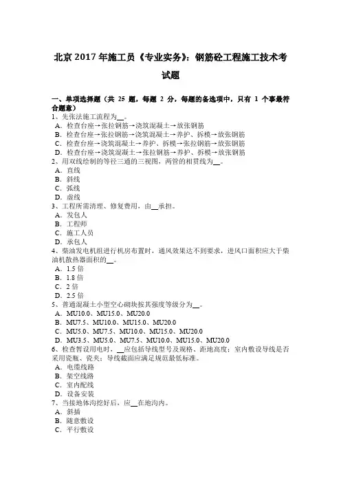 北京2017年施工员《专业实务》：钢筋砼工程施工技术考试题