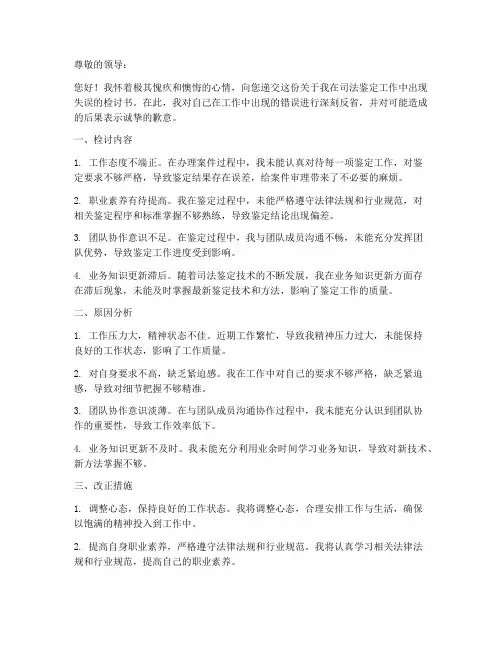 司法鉴定检讨书范文