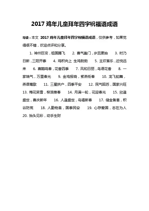 2017鸡年儿童拜年四字祝福语成语