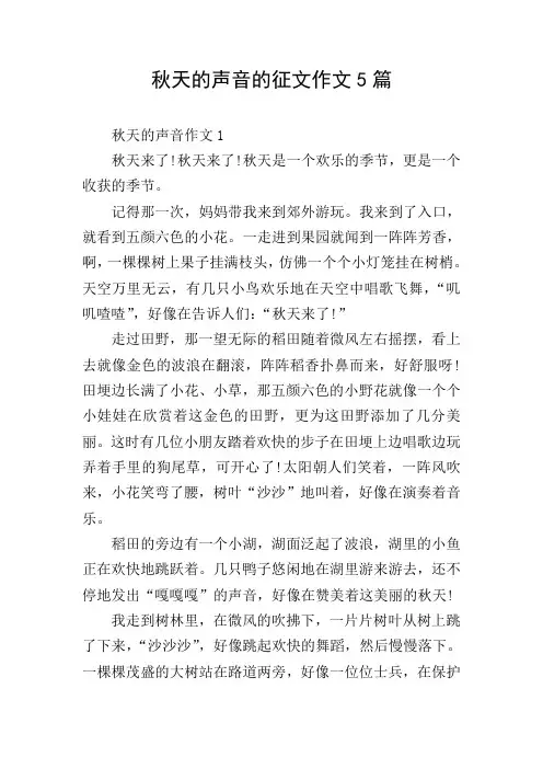 秋天的声音的征文作文5篇