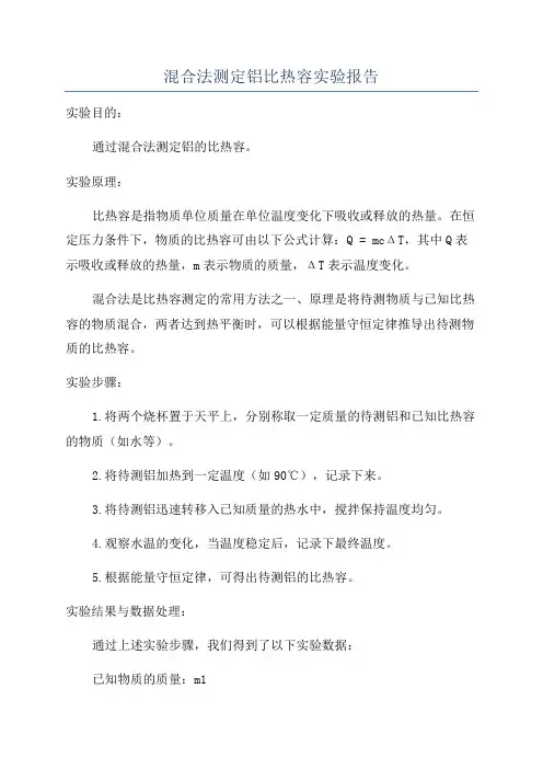 混合法测定铝比热容实验报告