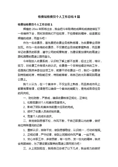 收费站收费员个人工作总结9篇