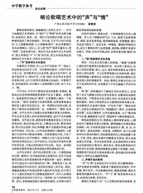 略论歌唱艺术中的“声”与“情”