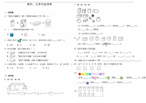 一年级上册数学试题--第四、五单元测试卷  人教版  (含答案)