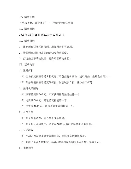 圣诞节超市活动方案百货