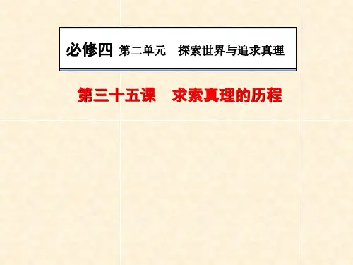 高三政治一轮复习课件：求索真理的历程