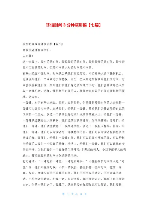 珍惜时间3分钟演讲稿【七篇】写范文网