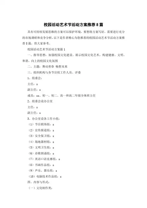 校园活动艺术节活动方案推荐8篇