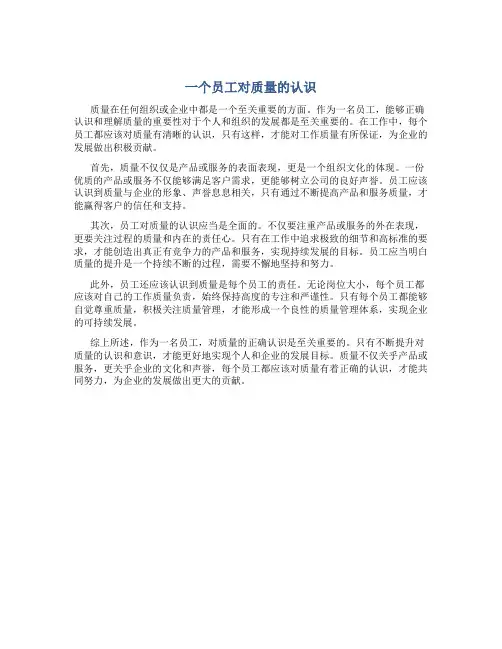 一个员工对质量的认识