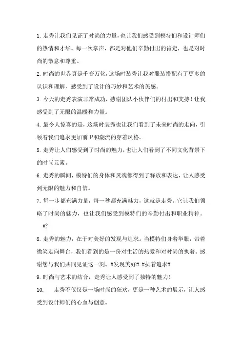 走秀后的感言和收获