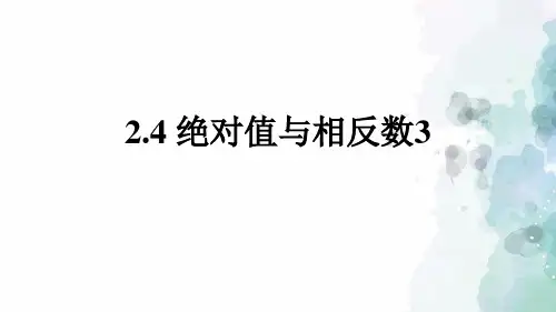 苏科版-数学-七年级上册-2.4 绝对值与相反数(3) 课件