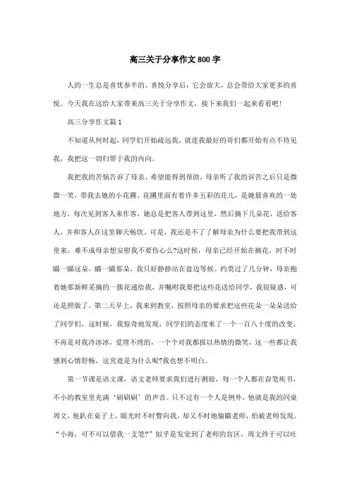 高三关于分享作文800字