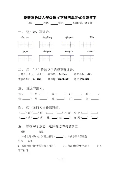 最新冀教版六年级语文下册四单元试卷带答案