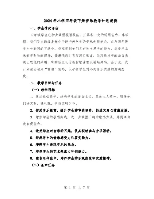 2024年小学四年级下册音乐教学计划范例（3篇）