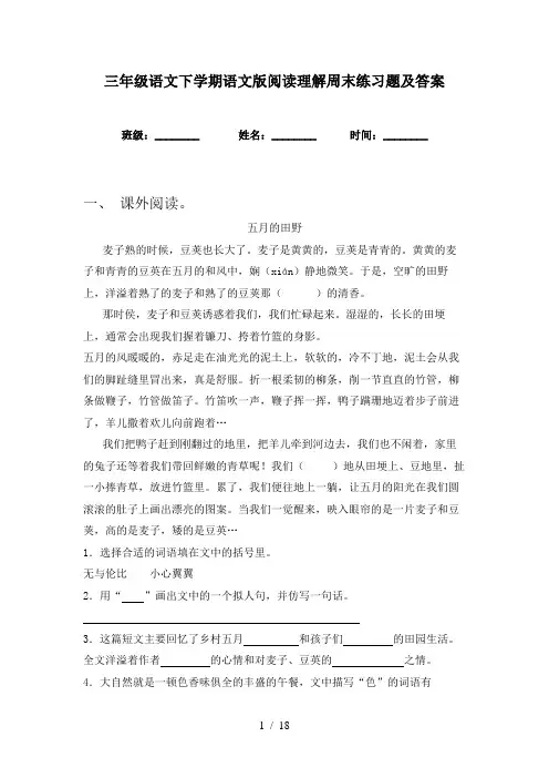 三年级语文下学期语文版阅读理解周末练习题及答案