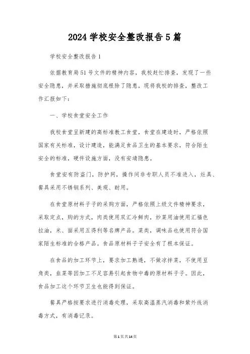 2024校园安全整改报告5篇