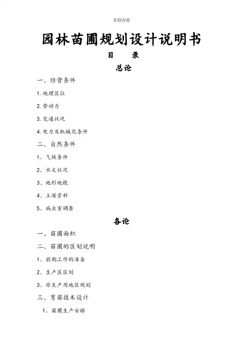 园林苗圃规划设计说明书