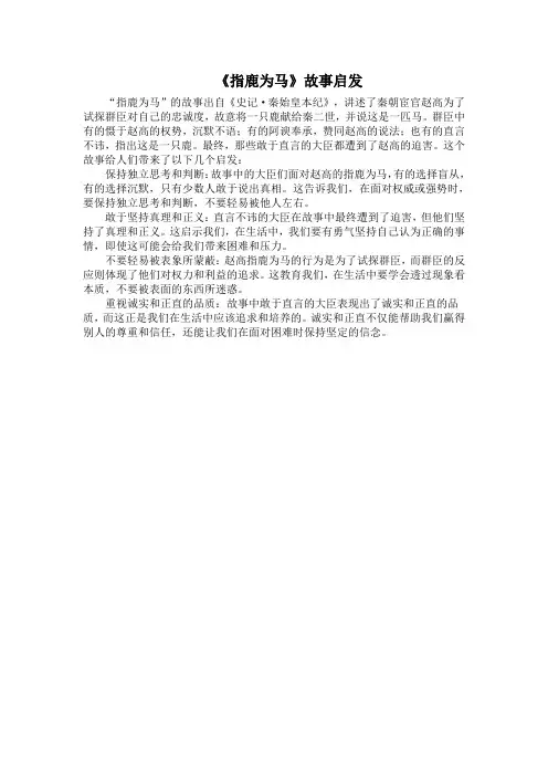 《指鹿为马》故事启发